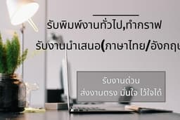งานพิมพ์, คีย์ข้อมูลต่างๆ , งาน presentation เพื่อนำเสนองาน รายงาน โครงการ