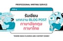 เขียนบทความ Blog Post ภาษาอังกฤษพร้อมภาษาไทย