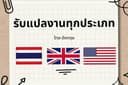แปลเอกสาร ไทย-อังกฤษ 