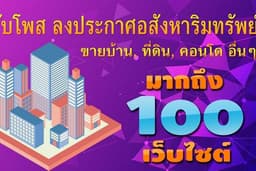 รับโพสลงประกาศอสังหาฯ ขายบ้าน, ที่ดิน, คอนโด และอื่นๆ 100 เว็บ ราคาถูกสุดๆ