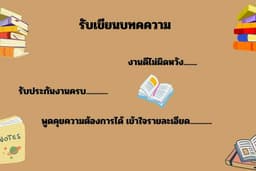 รับเขียนนิยาย เรื่องสั้น