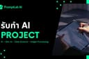 รับพัฒนาระบบ AI/GenAI/Data Science/Image Processing