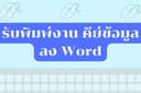 รับพิมพ์งาน คีย์ข้อมูลลง Word