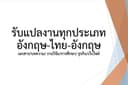รับแปลภาษา EN-TH-EN
