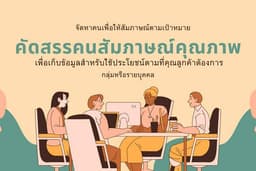 จัดหาคนมาสัมภาษณ์พื่อวิจัยการตลาดและเก็บข้อมูลสำหรับใช้ประโยชน์ตามความต้องการของลูกค้า