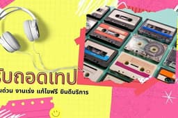รับถอดเทป รับงานด่วน