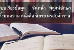 เรียบเรียงข้อมูล จัดหน้า พิสูจน์อักษร ออนไลน์ หรือ Ebook