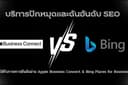 บริการปักหมุดและดันอันดับ SEO บน Apple Maps & Bing Maps