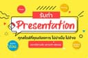 ไม่รอคิวนาน หาคิวให้ได้เลย รับออกแบบ Presentation