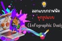 ออกแบบกราฟฟิคทุกรูปแบบ (Infographic Design) | งานเร่ง งานรีบ งานด่วน การันตรีความรวดเร็ว
