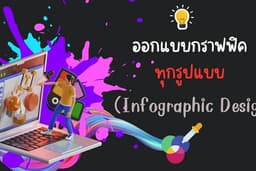 ออกแบบกราฟฟิคทุกรูปแบบ (Infographic Design) | งานเร่ง งานรีบ งานด่วน การันตรีความรวดเร็ว