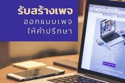 บริการสร้างเพจ ตั้งค่าเพจ ออกแบบเพจให้พรีเมี่ยม
