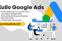 รับยิงแอด Google เพิ่มยอด 🎯 พร้อมแนะนำแนวทางการทำโฆษณา