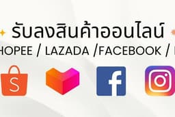 รับเปิดร้านค้าออนไลน์-ลงสินค้า Shopee / Lazada / Facebook / Instagram