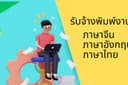 รับพิมพ์งานภาษาจีน ภาษาอังกฤษ ภาษาไทย คีย์ข้อมูลด่วน