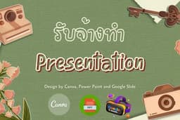 รับทำ Slide Presentation ทุกรูปแบบ ราคาย่อมเยาว์