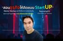 Mentor Startup และที่ปรึกษาการเริ่มไอเดีย และการทำธุรกิจด้วยแนวคิดแบบสตาร์ทอัพ(Startup)
