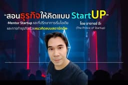 Mentor Startup และที่ปรึกษาการเริ่มไอเดีย และการทำธุรกิจด้วยแนวคิดแบบสตาร์ทอัพ(Startup)