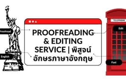 Proofreading & Editing (EN) เช็คบทความภาษาอังกฤษ เพิ่มคุณภาพงานเขียน (งานเร่ง งานด่วน）