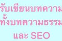 รับเขียนบทความ