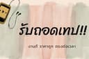 ถอดเทปทุกชนิด ภาษาไทย ถูก เร็ว ดี ราคามิตรภาพ