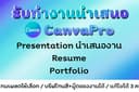 รับทำ Presentation งานนำเสนอ งานประชุม สื่อการเรียนการสอน