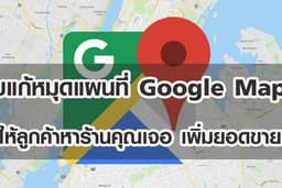 📍รับแก้หมุดแผนที่ Google Maps ให้ลูกค้าหาร้านคุณเจอ เพิ่มยอดขาย📍
