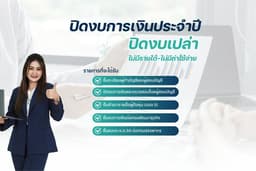 ค่าบริการปิดงบเปล่า (ไม่มีรายได้-ค่าใช้จ่าย)