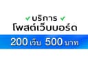 โปรโมทเว็บหรือเพจ รับโพสต์เว็บบอร์ด ประกาศฟรี โปรโมทสินค้า 