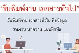 แปลเอกสารไทย-อังกฤษคุณภาพสูง พร้อมพิมพ์งานและจัดทำรายงานอย่างมืออาชีพ