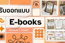 รับออกแบบ / ตกแต่ง หนังสือ (E-book)