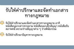 หนังสือบอกกล่าวทวงถาม บอกเลิกสัญญา ร่างสัญญา ปรึกษากฎหมาย