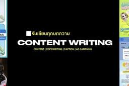  🧑🏻‍💻 Creative Writing: เขียนบทความ | Content | Caption | Copywriting [โฆษณา] 📝