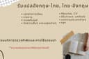 รับแปลเอกสาร/บทความ อังกฤษ-ไทย ไทย-อังกฤษ