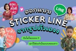 ออกแบบ Sticker LINE จากรูปตัวเองในสไตล์ของคุณเองงง