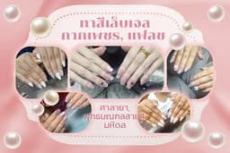  ทาสีเล็บเจลกากเพชร, แฟลช (ศาลายา, พุทธมณฑลสาย4, มหิดล)