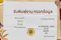รับพิมพ์เอกสาร คีย์ข้อมูลทั่วไป พิมพ์รายงาน สไลด์นำเสนอ