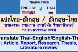 การแปลภาษาจากภาษาอังกฤษเป็นภาษาไทย  ภาษาไทยเป็นภาษาอังกฤษ