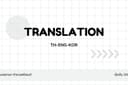 รับแปลงานภาษาไทย-อังกฤษ-เกาหลี