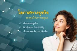 เขียนแผนธุรกิจ I Business Feasibility I นำเสนอขอสินเชื่อธุรกิจ