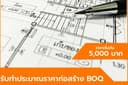 BOQ ถอดปริมาณวัสดึก่อสร้างพร้อมโมเดล 3D