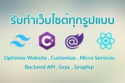 รับทำเว็บไซต์ทุกรูปแบบ รองรับ SEO Optimize Performance 100% โดยมืออาชีพ