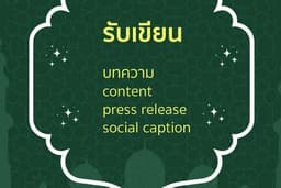 รับเขียนบทความ / content / press release / social caption 