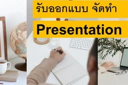รับจัดทำ Slide Presentation จาก MS Powerpoint