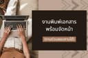 รับพิมพ์เอกสาร พิมพ์สูตร ภาษาไทยและภาษาอังกฤษ