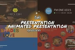 รับทำ Presentation / Animated Presentation ทุกประเภท