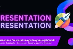 ออกแบบ Presentation สมัยใหม่ ล้ำ น่ารัก น้อยแต่มาก เรียบแต่โก้ ไฮแฟชั่น