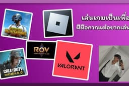 รับจ้างเป็นเพื่อนเล่นเกม