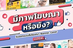 ออกแบบ Banner/Ad/Cover/Content [ FB IG Line ] Poster โปรโมชั่น- มีสไตล์ ดึงดูดสายตา ราคาคุยได้