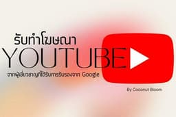 รับทำโฆษณา YOUTUBE Ads ยอดวิวไทย
